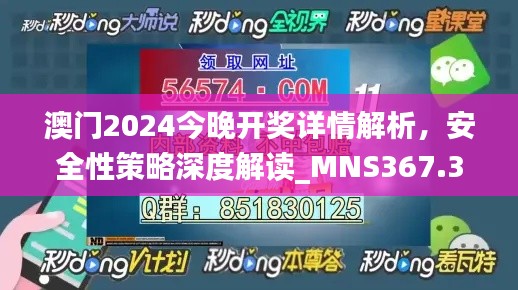 澳门2024今晚开奖详情解析,安全性策略深度解读_MNS367.38版