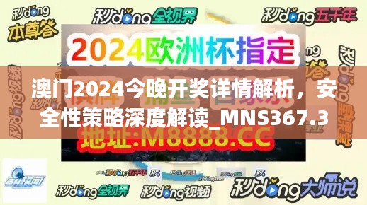 澳门2024今晚开奖详情解析,安全性策略深度解读_MNS367.38版