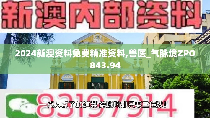 2024新澳资料免费精准资料,兽医_气脉境ZPO843.94