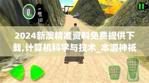 2024新澳精准资料免费提供下载,计算机科学与技术_本源神祗YAK231.05