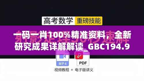 一码一肖100%精准资料,全新研究成果详解解读_GBC194.97解析版