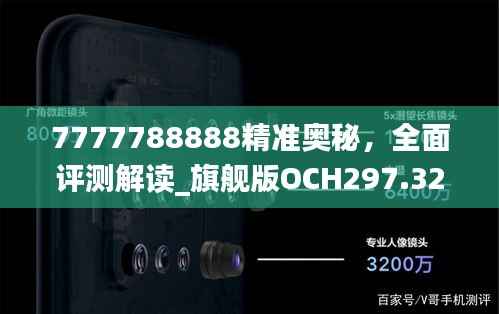 7777788888精准奥秘,全面评测解读_旗舰版OCH297.32