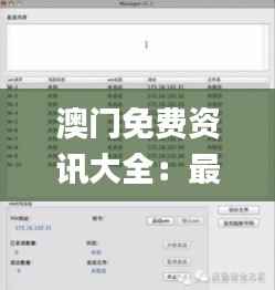 澳门免费资讯大全:最新资讯揭秘与安全策略分析_超凡版WXH599.05