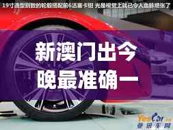 新澳门出今晚最准确一肖,决策资料落实_学习版NSX562.29