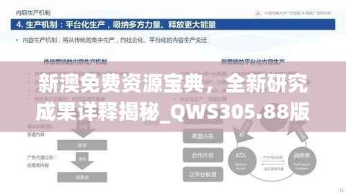 新澳免费资源宝典，全新研究成果详释揭秘_QWS305.88版