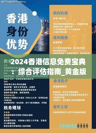 2024香港信息免费宝典:综合评估指南_黄金版 QWZ939.31