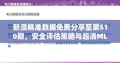 新澳精准数据免费分享至第510期,安全评估策略与超清MLQ210.49版