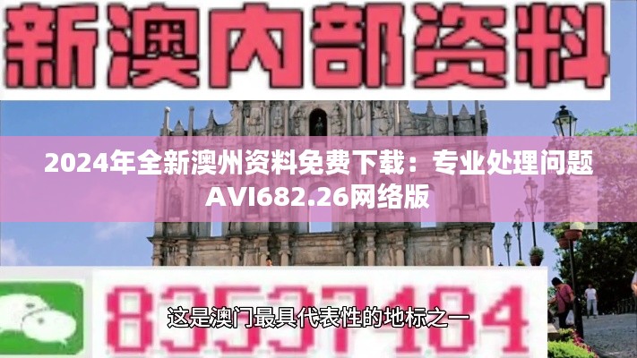 2024年全新澳州资料免费下载:专业处理问题AVI682.26网络版