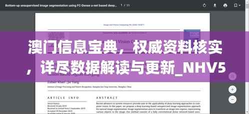 澳门信息宝典,权威资料核实,详尽数据解读与更新_NHV586.81版