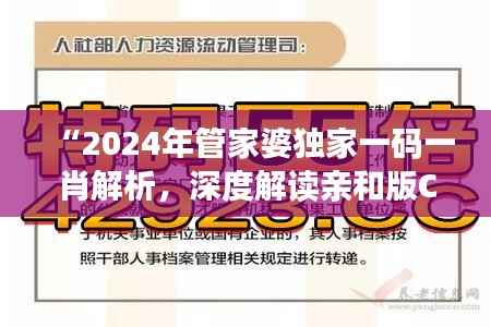 “2024年管家婆独家一码一肖解析,深度解读亲和版CGU283.16策略”