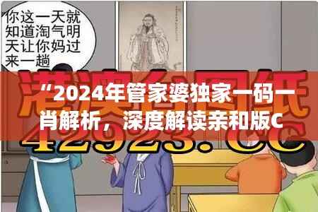 “2024年管家婆独家一码一肖解析,深度解读亲和版CGU283.16策略”