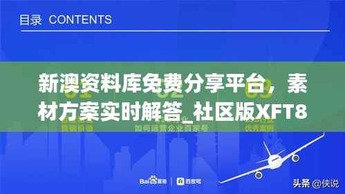 新澳资料库免费分享平台,素材方案实时解答_社区版XFT805.62