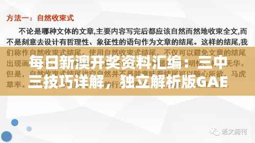 每日新澳开奖资料汇编:三中三技巧详解,独立解析版GAE445.54