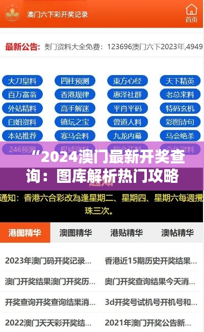 “2024澳门最新开奖查询:图库解析热门攻略,ECQ707.43版”