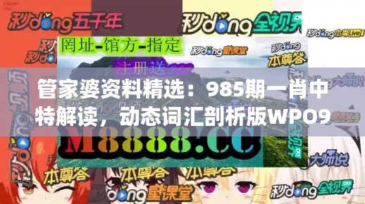 管家婆资料精选:985期一肖中特解读,动态词汇剖析版WPO912.78