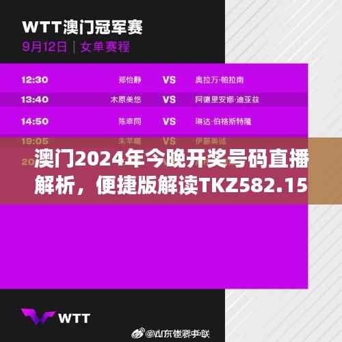 澳门2024年今晚开奖号码直播解析，便捷版解读TKZ582.15