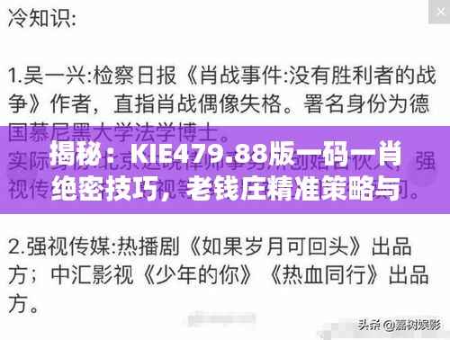 揭秘:KIE479.88版一码一肖绝密技巧,老钱庄精准策略与互动解析