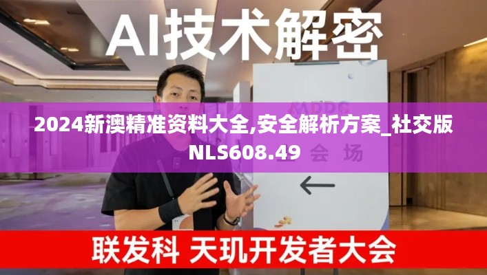 2024新澳精准资料大全,安全解析方案_社交版NLS608.49