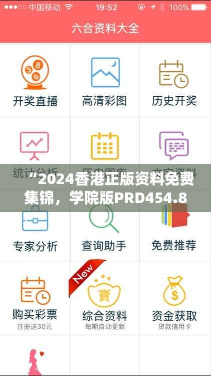 “2024香港正版资料免费集锦,学院版PRD454.85全面解析”
