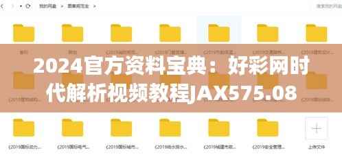 2024官方资料宝典:好彩网时代解析视频教程JAX575.08