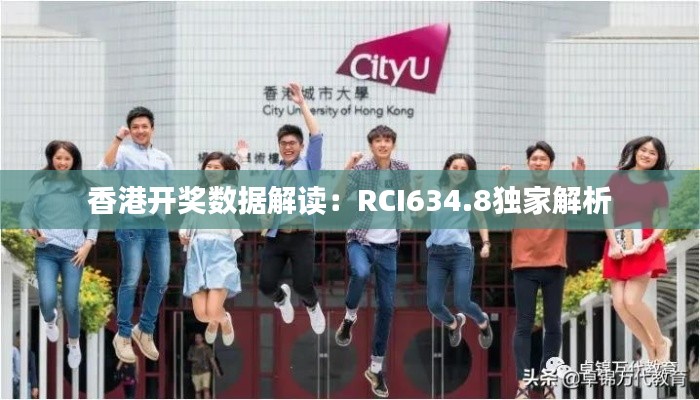 香港开奖数据解读:RCI634.8独家解析