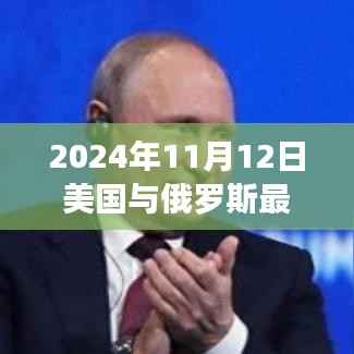2024年11月12日美国与俄罗斯前沿科技深度解析,最新高科技产品重塑两国未来