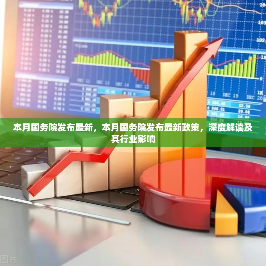 国务院最新政策深度解读,行业影响与趋势分析