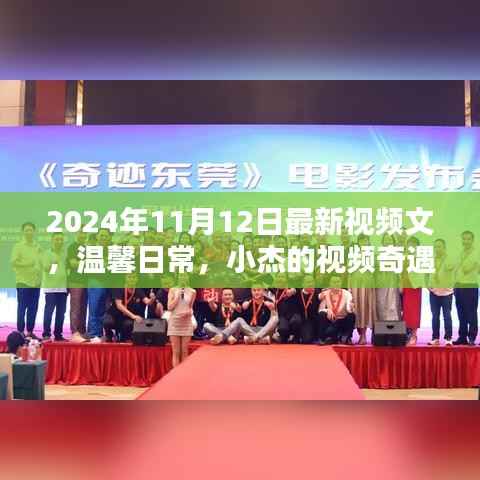 温馨日常与小杰的视频奇遇记,最新视频分享(日期,XXXX年XX月XX日)