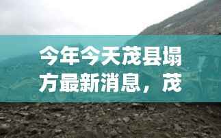 茂县塌方监测新利器,智能科技重塑灾害预警,前沿科技生活体验最新报道