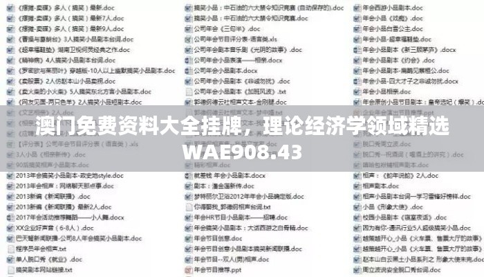 澳门免费资料大全挂牌,理论经济学领域精选WAE908.43