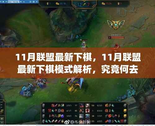 11月联盟最新下棋模式解析,何去何从揭秘