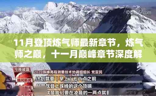 炼气师之巅,深度解析最新章节与十一月巅峰章节