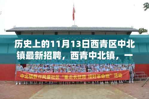 西青区中北镇招聘奇遇记,历史上的11月13日的人才盛宴