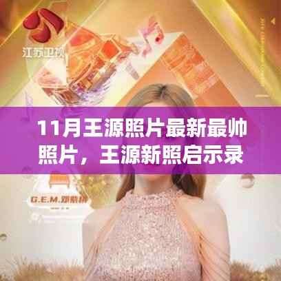 王源新照展现自信魅力,学习变化的力量与自信的绽放瞬间