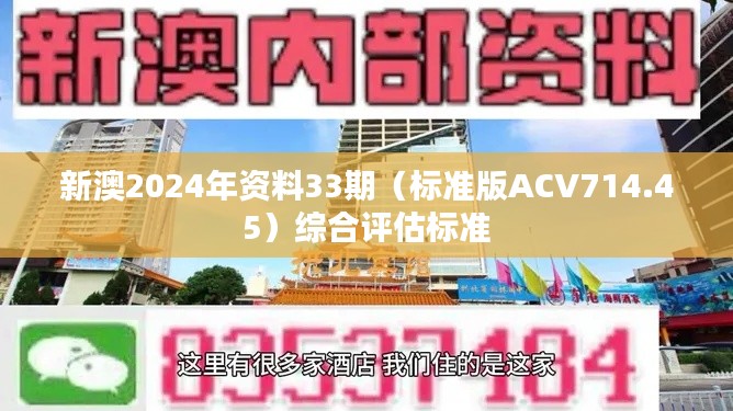 新澳2024年资料33期(标准版ACV714.45)综合评估标准