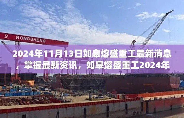 如皋熔盛重工最新动态解读与探索指南,掌握最新资讯,深度解读2024年11月13日动态
