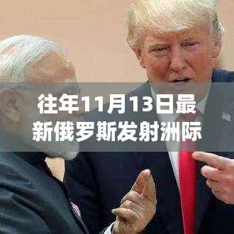 全面揭秘,俄罗斯洲际导弹发射流程指南——从准备到升空的初学者进阶教程