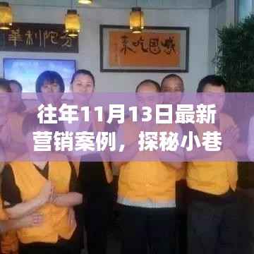 探秘小巷新星,特色小店逆袭故事——历年营销案例解析
