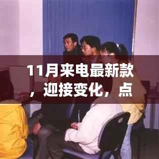 11月来电最新款,扬帆起航,励志迎接未来之旅