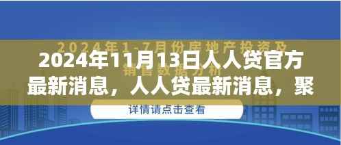 聚焦未来共创金融新生态,人人贷官方最新消息(2024年11月13日更新)