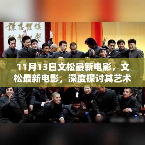 文松最新电影11月重磅上映,艺术价值与商业影响深度探讨