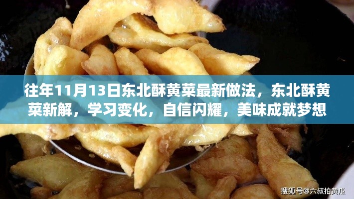 东北酥黄菜新做法揭秘，自信闪耀，美味成就梦想！