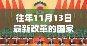 全球改革先锋国家深度解析,最新改革动态与历年进展回顾(历年11月13日篇)