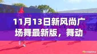 11月13日新风尚广场舞,舞动生活,自然之美的心灵之旅