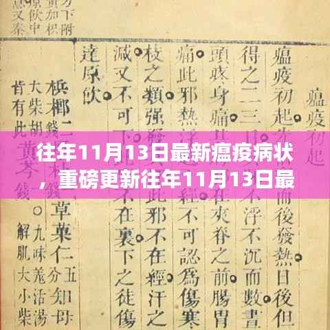 往年11月13日最新瘟疫病状深度解析与防疫知识汇总