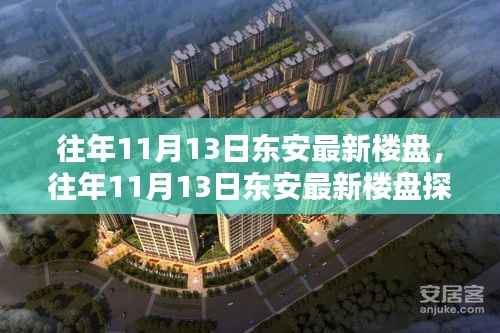 往年11月13日东安最新楼盘深度解析与探秘,热点一览无余