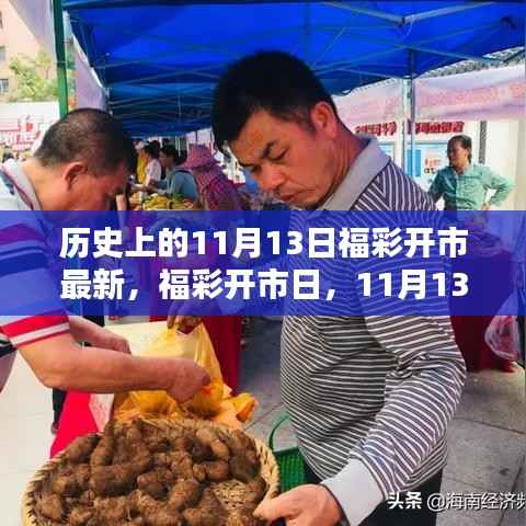 福彩开市日揭秘,11月13日的幸运与温情纽带回顾最新开市资讯