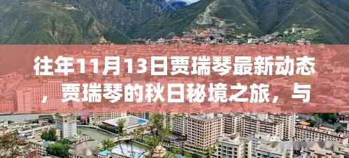 贾瑞琴秋日秘境之旅，与自然共舞，心灵宁静之寻的往年最新动态