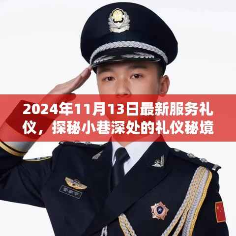 探秘小巷深处的礼仪秘境,2024年最新服务礼仪体验与解析