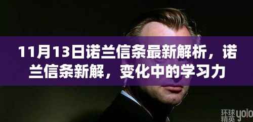 诺兰信条深度解析,学习力量的蜕变与自信成就感的闪耀之路(11月13日最新解读)